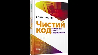 AudiobooksUA | Роберт Мартін Чистий код | Розділ 3 Частина 2