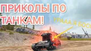 Приколы по танкам, BIG BOSS часть 2 | Wot blitz.