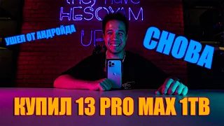 ПЕРЕШЕЛ НА IPHONE 13 PRO MAX 1TB, С АНДРОЙДА - SAMSUNG S21 ULTRA