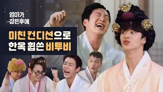 [After my mom is asleep] Crazy BTOB swipes the calm house atmosphere #Notmum #Teaceremonyteach