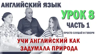 Английский с нуля с носителем по системе Наслаивания. Просто слушай и говори. Урок 8 Часть 1