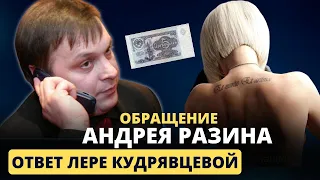 Обращение Андрея Разина - Ответ Лере Кудрявцевой.