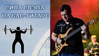 СИЛА СЛЭПА НА БАС-ГИТАРЕ - ТЕХНИКА "UP AND DOWN"