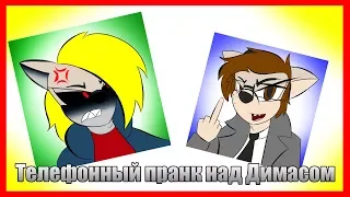 Телефонный пранк над Димасом