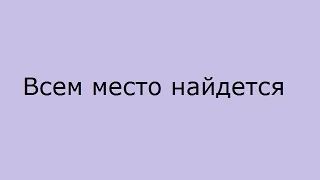 Всем место найдется - Россия и не только.