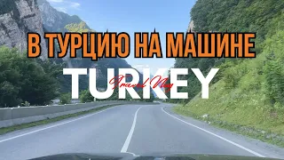 На машине в Турцию через Грузию.