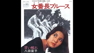 Tomiko Hatta - 女番長ブルース