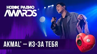 Akmal’ — Из-за тебя | Новое Радио AWARDS 2024