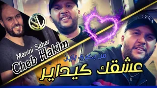 Cheb Hakim 2022 3ach9ek Kidayer قلبك كيداير ✓ Succès Tik Tok Avec Manini 🎹 شاعل قارو و نبكي #Solazur