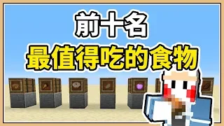 【Minecraft】前十名「最值得吃的食物😋」 第一名超意外！