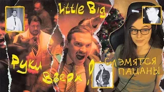 Реакция | LITTLE BIG & РУКИ ВВЕРХ! - СЛЭМЯТСЯ ПАЦАНЫ