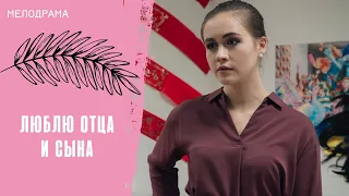 ОНА МЕЧТАЛА ОБ ОДНОЙ БОЛЬШОЙ ЛЮБВИ НА ВСЮ ЖИЗНЬ! Люблю отца и сына. Все серии