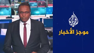 موجز الأخبار - التاسعة صباحا 30/10/2022