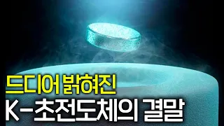 실제 독일 연구팀이 한국의 상온 초전도체에 소름 돋은 이유 ㄷㄷ (수상한 LK-99)