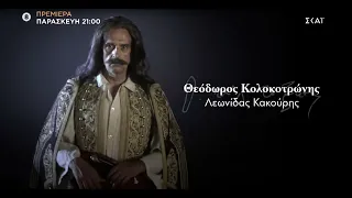 1821: Οι Ήρωες - Θεόδωρος Κολοκοτρώνης | Πρεμιέρα 1/10/2021