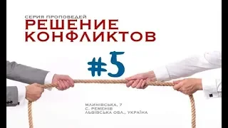 #5 Что делать нельзя, когда вас провоцируют? | Решение конфликтов | Виталий Кузьменко | проповедь