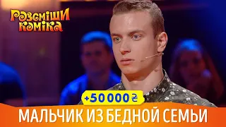 Мальчика из Бедной Семьи Звали Кушать с Верхушки СЛИВЫ | Шоу Рассмеши Комика 2018, +50 000