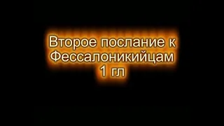 Второе письмо Павла Фессалоникийцам 1гл (РЖЯ и синодальный)