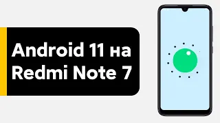 😱 УСТАНОВИЛ ANDROID 11 НА REDMI NOTE 7 - MIUI БОЛЬШЕ НЕ НУЖНА?