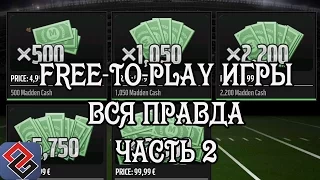 Free-To-Play Игры - Вся Правда О Них (Часть Вторая)(Old-Games.RU Podcast №38)