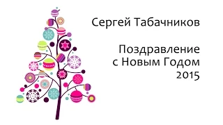 Сергей Табачников - Поздравление с Новым Годом 2015