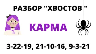 Кармический хвост 3-22-19, 21-10-16, 9-3-21