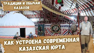 Казахские традиции и устройство современной юрты. Рахмет Бауржану Оспанову за гостеприимство.