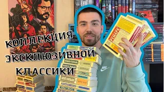 МОЯ КОЛЛЕКЦИЯ ЭКСКЛЮЗИВНОЙ КЛАССИКИ📚34 КНИГИ НА ПОЛКАХ! Ремарк, Кафка и другие гиганты литературы!