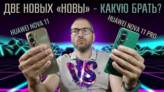 Две новые "Новы" - что лучше? Сравнение Huawei Nova 11 и Nova 11 Pro