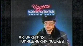Для московской полиции создают очки с распознаванием лиц