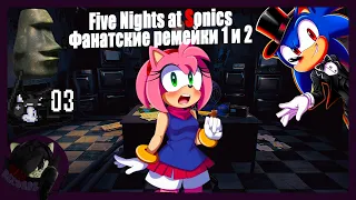Соник и Фнаф? Посмотрим!| Five Nights at Sonics 1 и 2 (Fan Made) | Стрим