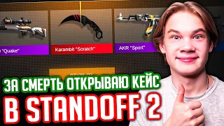 ЗА КАЖДУЮ СМЕРТЬ ОТКРЫВАЮ КЕЙС В STANDOFF 2!