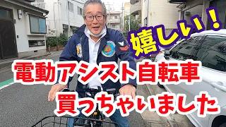 アシスト自転車買っちゃいました！凄いパワーにビックリ！