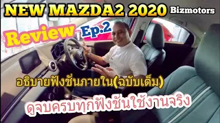 NEW MAZDA2 2020 อธิบายฟังชั่นการใช้งาน(ฉบับเต็ม)Ep.2