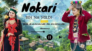 nokri bin na mildi Bawa || es zamane re chokri 🪽 @ManuJaiswal34 pahadi remix song 🪽