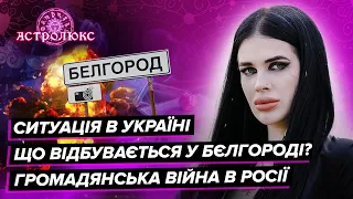 ТИХА: що відбувається у Бєлгороді, патріарх Кирило проти Путіна | прогоноз таро