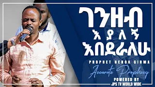 ገንዘብ እያለኝ እበደራለሁ፠፠፠PROPHET HENOK GIRMA[JPS TV WORLD WIDE] 2020