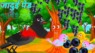 टुनि का पेड़।Tuni Ka Ped| Jadui Ped| Magical Tree| Hindi Moral Story| Tuni Chidiya Cartoon|Cartoon|