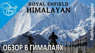 Bret Tkacs | Обзор Royal Enfield Himalayan в Гималаях | Перевод RuMotoAggregator