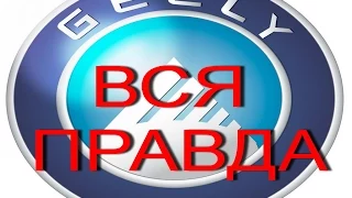 Вся правда про Geely. Вся правда о Джили. The truth about Geely