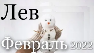 Прогноз на Февраль 2022 года  для представителей знака зодиака Лев