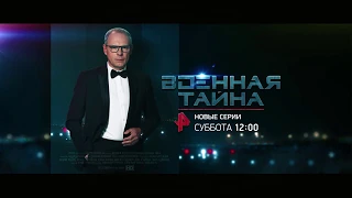 "Военная тайна" в новом "Сезоне блокбастеров" на РЕН ТВ!