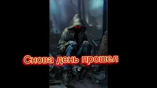 || Снова день прошел  Да и Нахуй он пошел||