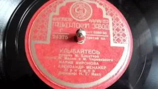 Мария Миронова и Александр Менакер - Улыбайтесь (1950)