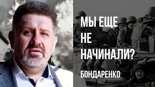 🔥ПУТИН УКРЕПЛЯЕТ ВЛАСТЬ! Где всплывет Пригожин? ВСУ ГОТОВЯТ УДАР! СТРАНА имени МОБУТУ! Бондаренко