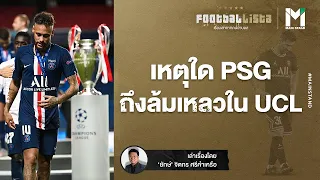 FOOTBALL : เหตุใด "PSG"  ถึงล้มเหลวใน UCL |Ligue 1 | Footballista EP.370