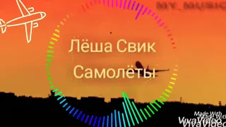 🎶Лёша Свик- Самолёты ✈ ( Remix)🔥💣