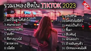 รวมเพลงใน tiktok  ภาพถ่าย,ละไว้ในฐานที่เข้าใจ,คนกระจอก,คนพอกะเทิน กำลังฮิตมาแรงล่าสุด2024