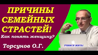 Причины семейных страстей. Кризис отношений. Учимся жить. Торсунов О.Г