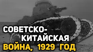 Как СССР провел военную операцию против Китая по освобождению КВЖД в 1929 году